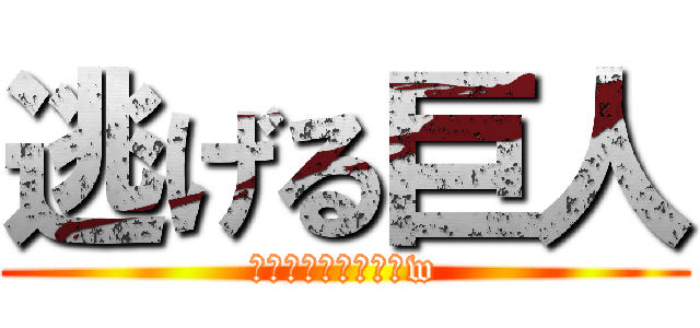 逃げる巨人 (はぁ？弱すぎたぜ！w)