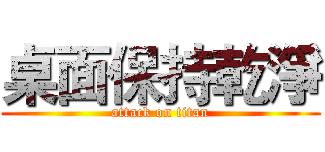 桌面保持乾淨 (attack on titan)