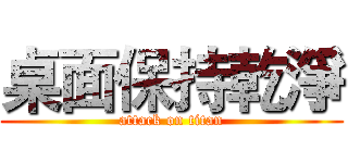 桌面保持乾淨 (attack on titan)