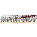 桌面保持乾淨 (attack on titan)