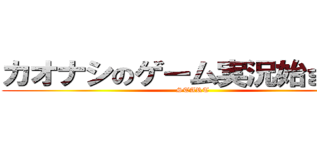 カオナシのゲーム実況始まるよ！ (START)