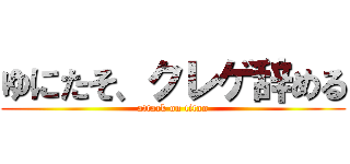 ゆにたそ、クレゲ辞める (attack on titan)