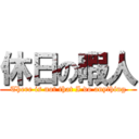 休日の暇人 (There is not that I do anything)