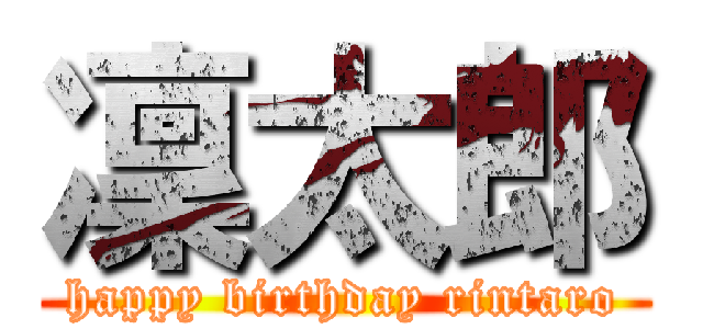 凜太郎 (happy birthday rintaro)