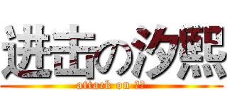 进击の汐熙 (attack on 汐熙)