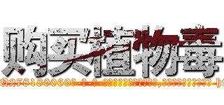 购买植物毒 (购买植物毒【电-186x2687x6963-Q278180069元-吉-药-业】我们做的是长期生意,靠的是老客户长期支持 http://sngk.net/6T8lBq
)