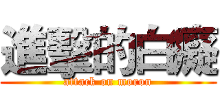 進擊的白癡 (attack on moron)