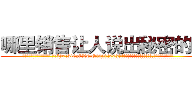 哪里销售让人说出秘密的药 (哪里销售让人说出秘密的药【电.话156x1318x7580-Q1991936399鑫宏药业】我们做的是长期生意,靠的是老客户长期支持
参考消息网2月20日报道 韩媒称，“剩女多、离婚率高的城市，房价一定会上涨。”这是中国经济学家金岩石2016年12月参加在上海举行的房地产相关论坛时说的话。
)