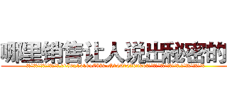 哪里销售让人说出秘密的药 (哪里销售让人说出秘密的药【电.话156x1318x7580-Q1991936399鑫宏药业】我们做的是长期生意,靠的是老客户长期支持
参考消息网2月20日报道 韩媒称，“剩女多、离婚率高的城市，房价一定会上涨。”这是中国经济学家金岩石2016年12月参加在上海举行的房地产相关论坛时说的话。
)