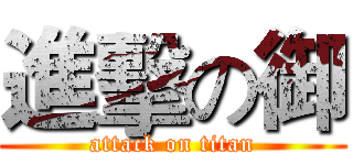 進擊の御 (attack on titan)