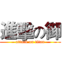 進擊の御 (attack on titan)
