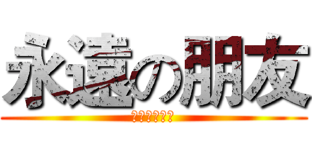 永遠の朋友 (謝政修⊙ω⊙)