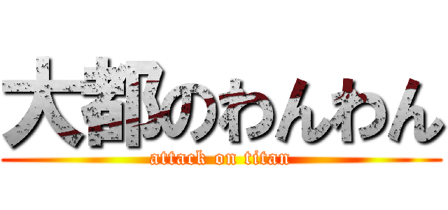 大都のわんわん (attack on titan)