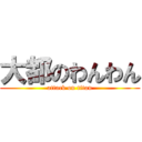 大都のわんわん (attack on titan)