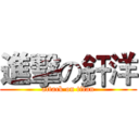 進擊の釬洋 (attack on titan)