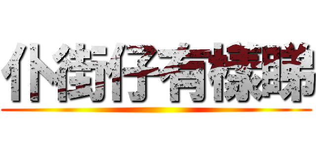 仆街仔有樣睇 ()