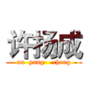 许扬成 (xu  yang    cheng)