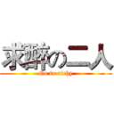 求醉の二人 (Go to richy)
