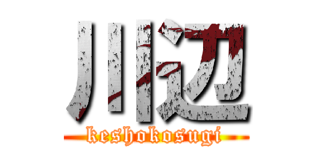 川辺 (keshokosugi)