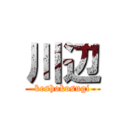 川辺 (keshokosugi)