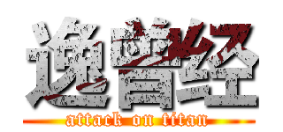 逸曾经 (attack on titan)