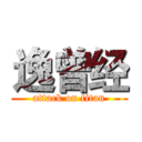 逸曾经 (attack on titan)