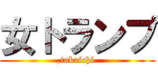 女トランプ (,takaichi )