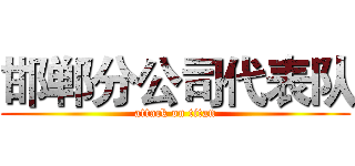 邯郸分公司代表队 (attack on titan)