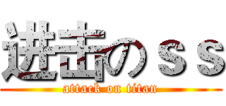 进击のｓｓ (attack on titan)