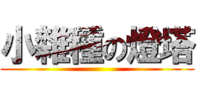 小雜種の燈塔 ()