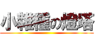 小雜種の燈塔 ()