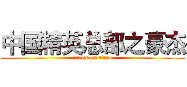 中国精英总部之豪杰 (attack on titan)