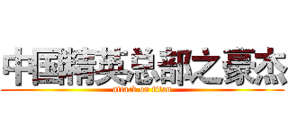 中国精英总部之豪杰 (attack on titan)