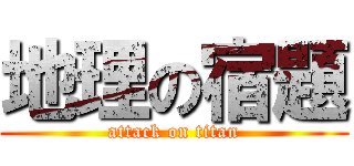 地理の宿題 (attack on titan)