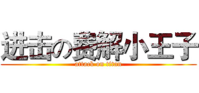 进击の费解小王子 (attack on titan)