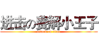 进击の费解小王子 (attack on titan)