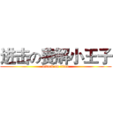 进击の费解小王子 (attack on titan)