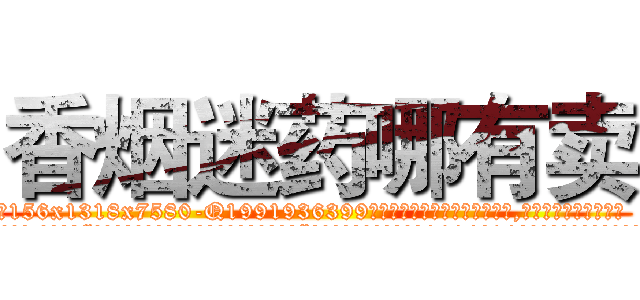 香烟迷药哪有卖 (香烟迷药哪有卖【电.话156x1318x7580-Q1991936399鑫宏药业】我们做的是长期生意,靠的是老客户长期支持
参考消息网2月20日报道 韩媒称，“剩女多、离婚率高的城市，房价一定会上涨。”这是中国经济学家金岩石2016年12月参加在上海举行的房地产相关论坛时说的话。
)