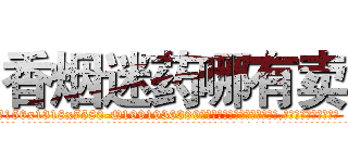 香烟迷药哪有卖 (香烟迷药哪有卖【电.话156x1318x7580-Q1991936399鑫宏药业】我们做的是长期生意,靠的是老客户长期支持
参考消息网2月20日报道 韩媒称，“剩女多、离婚率高的城市，房价一定会上涨。”这是中国经济学家金岩石2016年12月参加在上海举行的房地产相关论坛时说的话。
)