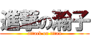 進撃の瀚子 (attack on titan)