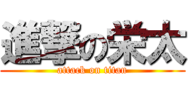 進撃の栄太 (attack on titan)