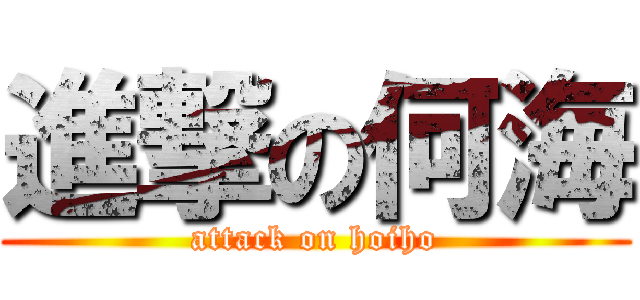 進撃の何海 (attack on hoiho)