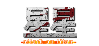 星星 (attack on titan)