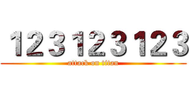 １２３１２３１２３ (attack on titan)