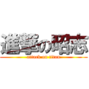 進撃の昭志 (attack on titan)