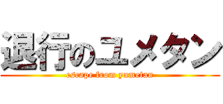 退行のユメタン (escape from yumetan)