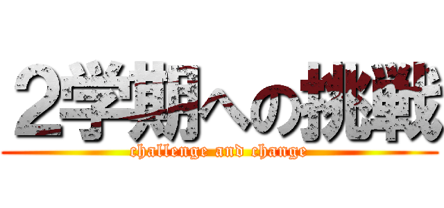 ２学期への挑戦 (challenge and change)