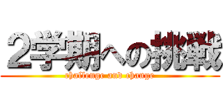 ２学期への挑戦 (challenge and change)