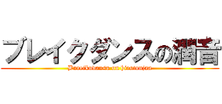 ブレイクダンスの潤音 (Bureikudansu on hirotonjaa)