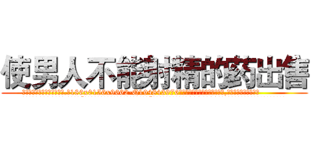 使男人不能射精的药出售 (使男人不能射精的药出售【电.话186x0156x9662-Q194843976林氏药业】我们做的是长期生意,靠的是老客户长期支持
参考消息网2月20日报道 韩媒称，“剩女多、离婚率高的城市，房价一定会上涨。”这是中国经济学家金岩石2016年12月参加在上海举行的房地产相关论坛时说的话。
)